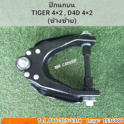 ปีกนกบน ไทเกอร์ ตัวเตี้ย TIGER , D4D 2WD (ข้างซ้าย) พร้อมบูชลูกหมาก สินค้าใหม่ ตรงรุ่น พร้อมส่ง