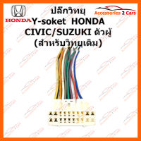 ปลั๊กวิทยุ  Y-soket  HONDA CIVIC CRV (วิทยุเดิม) (HA-001)