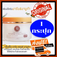 (ส่งฟรีเคอรี่ ของแท้ 100%) MM Marine collagen and Manuka New Zealand เอ็ม เอ็ม มารีน คอลลาเจน แอนด์ มานูก้า ครีมมารีนผลสน้ำผึ้ง (1 กล่อง x 100 กรัม)