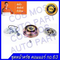 ชุดมู่เล่ หน้าคลัช คอมแอร์ ทั้งชุด (หน้าแป้น มู่เล่ คอยล์แม่เหล็ก) NISSAN SENTRA B13 1.6 , SUNNY B14 - นิสสัน เซนทร้า , ซันนี่  B-13 , B-14