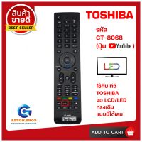 รีโมททีวี TOSHIBA(โตชิบ้า) รหัส CT-8068 (รุ่นปุ่ม YOUTUBE ) ใช้ได้กับทีวียี่ห้อ TOSHIBA(โตชิบ้า) จอบาง LCD/LED ทรงนี้ได้เลย 100% ?สินค้าพร้อมส่ง?