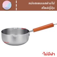 [ส่งฟรี] หม้อ หม้อด้ามไม้ หม้อสแตนเลส หม้อด้าม สำหรับต้ม แกง ตุ๋น อุ่น ทอด[รหัสสินค้า]326