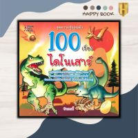 หนังสือ 100 เรื่องไดโนเสาร์ : หนังสือเด็ก วิทยาศาสตร์สำหรับเด็ก เสริมความรู้วิทยาศาสตร์ ชุดความรู้รอบตัว หนังสือภาพ นิทาน