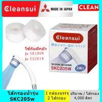 MITSUBISHI CLEANSUI SKC205W ไส้กรองน้ำรุ่น ใช้กับฝักบัวกรองคลอรีนรุ่น ES201W , SK106W แพ็คคู่ 1 กล่อง บรรจุ 2 ชิ้น replacement Filters