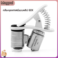 [Magpul]คลิปบนกล้องจุลทรรศน์ 60 เท่าขยายโทรศัพท์มือถือแว่นขยายเครื่องประดับโบราณวัตถุระบุ