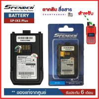 แบตเตอรี่วิทยุสื่อสารของแท้ สำหรับวิทยุสื่อสาร Speeder รุ่น SP-IX5 * ของแท้ แบบลิเที่ยม 1,200 mAhรับประกัน6เดือน โดย บริษัท Spender