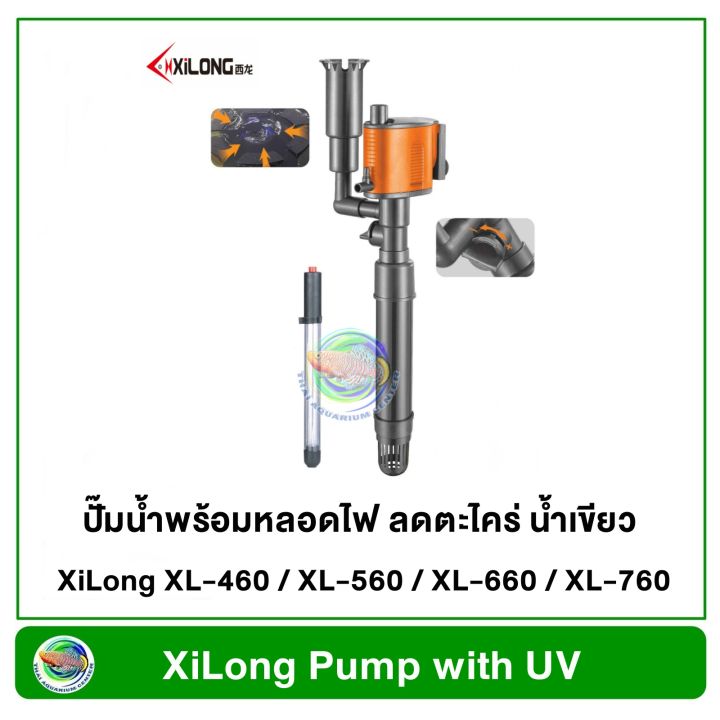xilong-xl-460-xl-560-xl-660-xl-760-ปั๊มน้ำ-พร้อมหลอดไฟ-ลดตะไคร่-น้ำเขียว
