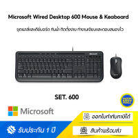 Microsoft Wired Desktop 600 Mouse &amp; Keaboard (TH-EN) Set ชุดเมาส์และคีย์บอร์ด กันน้ำ ติดตั้งง่าย ทำงานเงียบและตอบสนองไว