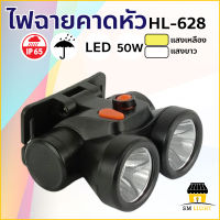 ไฟคาดหัว สองหัว ไฟฉายคาดหัว พิเศษ!!! 2แสงในตัวเดียว ไฟฉายคาดหัว 50W ไฟส่องกบ ไฟหาปลา ไฟฉุกเฉิน หลอดLED กันน้ำกันฝน รุ่น HL-628