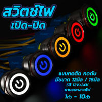 สวิตช์ไฟ 12 มิล 16 มิล 12v/24v กดติด-กดดับ โครเมี่ยม กันสนิม 1,10ชิ้น สวิตช์ 12 mm สวิตช์ 16 mm ขั้วไฟ สวิตช์ปิดเปิด สวิทมีไฟ สวิสไฟมอไซ สวิสไฟรถยนต์ สวิสไฟเปิดปิด สวิสไฟ มอไซ / รถยนต์ สวิตท์ สวิสไฟเปิดปิด