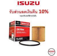 ? ถูก ใหม่ ส่งไว ? กรองน้ำมันเครื่อง แท้ศูนย์ เบอร์ JU2Z6731A