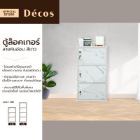 DECOS ตู้ล็อคเกอร์ 42 ซม. ลายหินอ่อนสีขาว [ไม่รวมประกอบ] |EA|