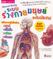 Bundanjai (หนังสือ) ระบบร่างกายมนุษย์ ระดับประถม Human Body