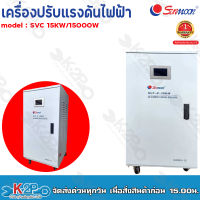 ส่งฟรี !! SUNMOON เครื่องปรับแรงดันไฟฟ้าอัตโนมัติ รุ่น SVC 2-15KW/15000W Input : 130V-260V VAC Output : 220 VAC +/-3% 50-60Hz หม้อเพิ่มไฟประสิทธิภาพสูง รับประกันคุณภาพ