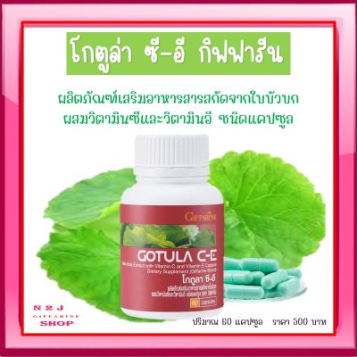 โกตูล่า ซี-อี  สารสกัดจากใบบัวบก ผสมวิตามินซีและวิตามินอี Gotula C-E GIFFARINE ชนิดแคปซูล