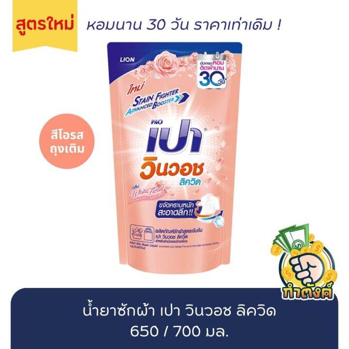 น้ำยาซักผ้า-เปา-วินวอช-ลิควิด-ถุงเติม-มี-8-สี-เลือกสี-650-700-มล