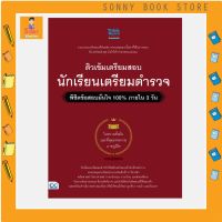 A - หนังสือ ติวเข้มเตรียมสอบ นักเรียนเตรียมตำรวจ พิชิตข้อสอบมั่นใจ 100% ภายใน 3 วัน