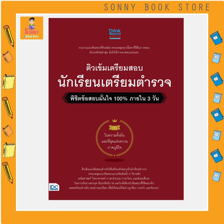 a-หนังสือ-ติวเข้มเตรียมสอบ-นักเรียนเตรียมตำรวจ-พิชิตข้อสอบมั่นใจ-100-ภายใน-3-วัน