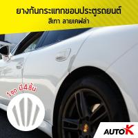 AUTO K ยางกันกระแทกขอบประตูรถยนต์ ลายเคฟล่า / ยางขอบประตูรถ ยางกันกระแทก Car Door Bumper ( สีเทา/Grey )