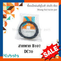 สายพาน B107  แขนปรับความตึง รถเกี่ยว รุ่น DC70  W9503-42081