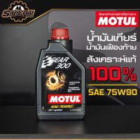 Motul น้ำมันเกียร์ น้ำมันเฟืองท้าย Gear 300 75W90 1L สังเคราะห์แท้ 100%