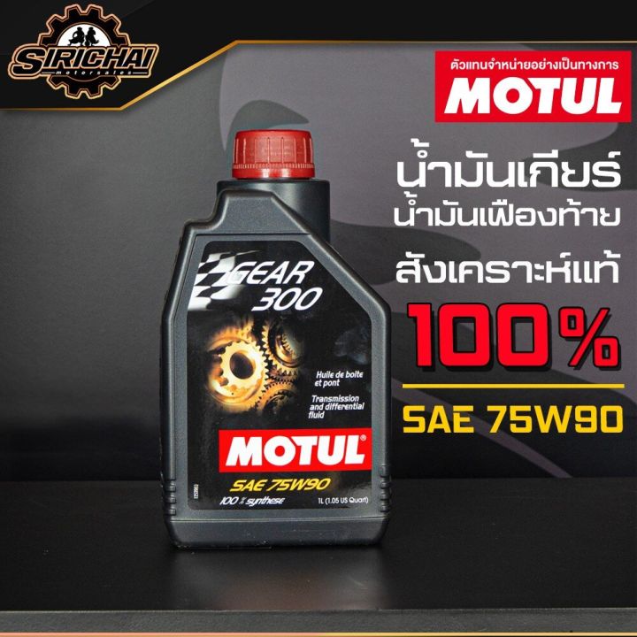 motul-น้ำมันเกียร์-น้ำมันเฟืองท้าย-gear-300-75w90-1l-สังเคราะห์แท้-100