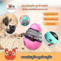 Petaholic (TT04) ของเล่นสุนัข ลูกข่างสุนัข ของเล่นหมา Tumbler Automatic Pet Slow FeederTumblerFeeding Toy