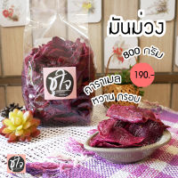 ?มันม่วง มันกรอบ มันฉาบ เคลือบคาราเมล? 800 กรัม