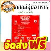 แอลกอฮอลอุ่นอาหารชนิดถ้วย ยี่ห้อ POWER 18 g, จำนวน 200 ก้อน/4 แพ็ค สำหรับโรงแรม รีสอร์ท สปา และห้องพักในอพาร์ทเม้นท์ จัดส่งฟรี มีเก้บปลายทาง