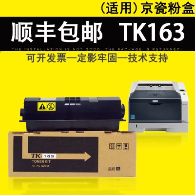 [COD] Suitable for P2135D powder box TK-163 warehouse TK-173 ECOSYS FS1320D 1370DN 1120D 1120DN P2035D printer