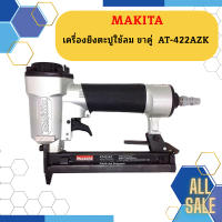 Makita เครื่องยิงตะปูใช้ลม ขาคู่  AT-422AZK  AT-422AZK ถูกและดี ที่นี้เท่านั้น!!