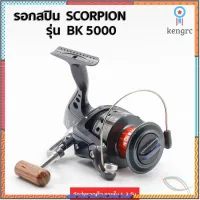 ส่ง รอกตกปลา รอกสปินนิ่ง SCORPION BK SERIES REEL รุ่นใหม่ของค่ายดัง เบอร์ 5000 ตกปลาบ่อ ตกปลาสวาย ตีเหยื่อปลอม flashsale ลดกระหน่ำ