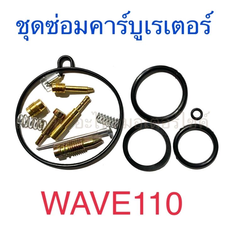 ชุดซ่อมคาร์บูเรเตอร์-wave110-nice110