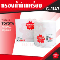 C-1147 Sakura กรองน้ำมันเครื่อง Toyota Hiace / Comuter / Majesty / Hilux Vigo / Revo / Fortuner / Innova ไส้กรองน้ำมันเครื่อง ซากุระ กรองเครื่อง น้ำมันเครื่อง ไส้กรอง KF0138