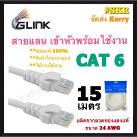 GLINK สายแลน CAT6 15 เมตร สาย LAN เข้าหัวพร้อมใช้งาน สายเน็ต CAT 6 ภายใน LAN Cable Cat6 จีลิ้ง