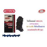 ❗️❗️ SALE ❗️❗️ โซ่เลื่อยยนค์ OREGON #27X(404)36"52ฟันใช้กับ070 !! เลื่อย Saws ตัดไม้ มาตรฐาน เอนกประสงค์ แข็งแรง ทนทาน บริการเก็บเงินปลายทาง ราคาส่ง ราคาถูก คุณภาพดี โปรดอ่านรายละเอียดก่อนสั่ง