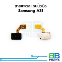 สายแพรสแกนนิ้วมือ Samsung A31 แพรปุ่มโฮม แพรจอย อะไหล่สายแพร Samsung A31