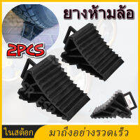 【พร้อมส่】2pcs ยางห้ามล้อ ยางกันรถไหล ยางหนุนล้อ หมอนหนุนล้อ รองล้อรถ ยางหยุดล้อ กันรถไหล หนุนล้อ ยางหนุน