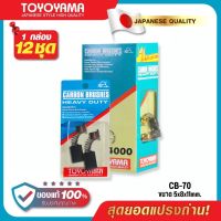 แปรงถ่าน AFOC TOYOYAMA CB-70 สำหรับ MAKITA สว่านไฟฟ้า รุ่น 6501 6.5 mm. (1/4") ขนาด 5x8x11mm. ของแท้ 100% (ชุด:กล่อง)