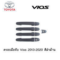 ครอบมือจับ Toyota Vios 2013-2020 สีดำด้าน