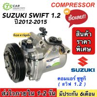 คอมแอร์ Suzuki Swift ซูซูกิ สวิฟ เครื่อง1.2 ปี2012-2016 เครื่องอีโค่ คอมโรตารี่ (TFF Suzuki Swift 044016) คอมแอร์รถยนต์ น้ำยาแอร์ R-134a คอมแอร์รถ คอมเพลสเซอร์ Compressor ระบบแอร์รถยนต์ แอร์รถยนต์ อะไหล่แอร์รถยนต์