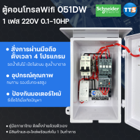 ตู้คอนโทรลWIFI Tuya 051DW Schneider 0.1-10HP 1เฟส 2สาย 220VAC สั่งงานผ่านมือถึอ ตั้งเวลา4โปรแกรม ป้องกันมอเตอร์ไหม้