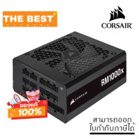 POWER SUPPLY (อุปกรณ์จ่ายไฟ) CORSAIR RM1000X - 1000W 80 PLUS GOLD (CP-9020201-NA)