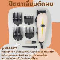 ปัตตาเลี่ยนตัดผมชาย Geemy Professional Hair Clipper GM-1021 เบอร์รองหวี 4 ขนาด (3/6/9)  แบตตาเลี่ยน แบตตาเลี่ยนตัดผม  แบตตาเลี่ยนไร้สาย อุปกรณ์ตัดผม  อุปกรณ์ตัดผมชาย จำนวน 1 เครื่อง พร้อมอุปกรณ์เสริม