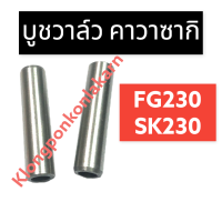 บูชวาล์ว คาวาซากิ SK230 FG230 ปลอกวาล์วคาวา หลอดวาล์ว ปลอกวาล์ว บูชวาล์วSK230 บูชวาล์วFG230 หลอดวาล์วsk230 หลอดวาล์วFG230 ปลอกวาล์วSK230 ปลอกวาล์วFG230