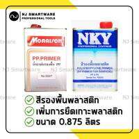 สีรองพื้นพลาสติก NKY R2000 หรือ น้ำยารองพื้นพลาสติก Morrison 355/7 - NKY R2000 Polypropylene Primer or Morrison PP Primer 355/7