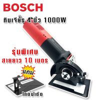 เครื่องเจียร 4 นิ้ว  Bosch 1000W   แถมฟรีไกด์นำตัด (สวิตซ์ท้าย)พิเศษสายยาว 10 เมตร