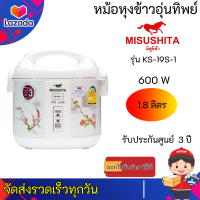 Misushita หม้อหุงข้าวอุ่นทิพย์  รุ่น KS-19S-1