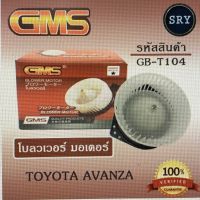 พัดลมโบลเวอร์ มอเตอร์ Blower Motor Toyota Avanza ( รหัสสินค้า GB-T104 )