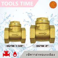 ^พร้อมส่ง^ สวิงเช็ควาล์ว วาล์วกันน้ำย้อน ทองเหลือง ขนาด  1-1/2" 2" Swing Check Valve